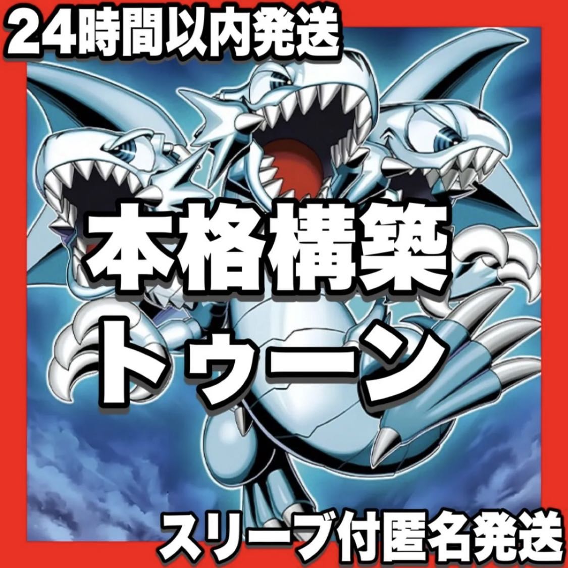 トゥーン デッキ【以下検索 遊戯王 本格構築 トゥーンブルーアイズアルティメットドラゴン 初期 2期 レリーフ ゲートボール 】 1枚