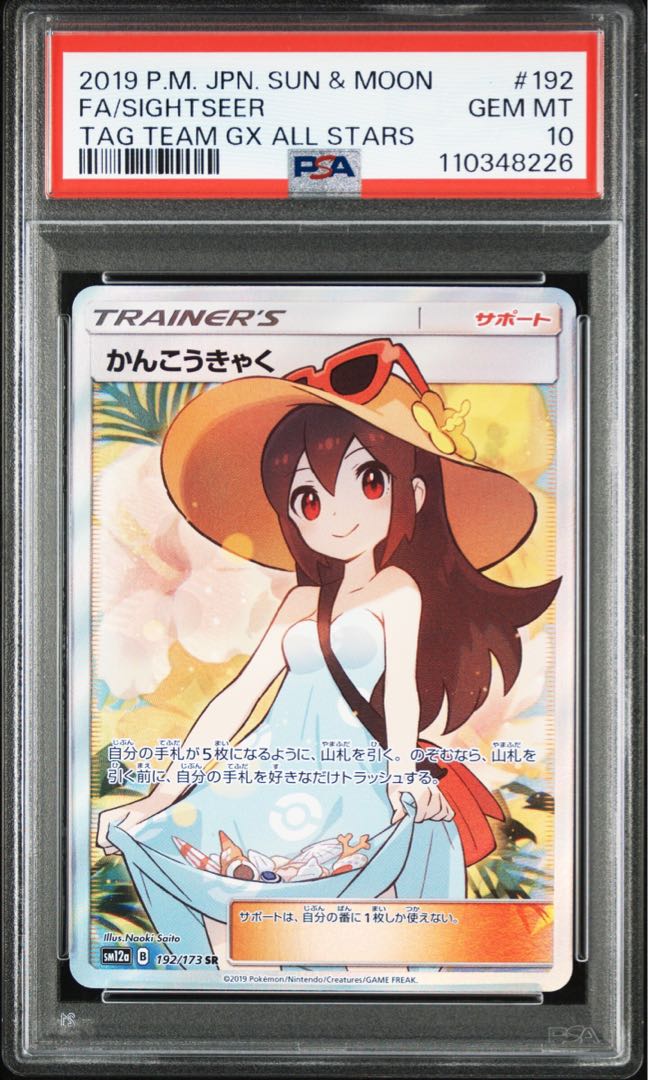 PSA10】かんこうきゃく SR 192/173の通販 クレープ（1206241941） | magi