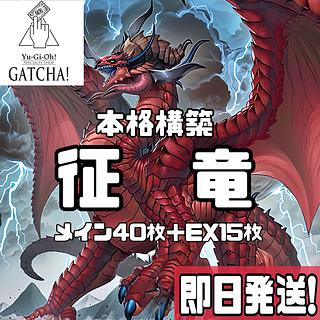 征竜 リアクタン」の激安通販 | magi 征竜 リアクタン」の激安通販 | magi