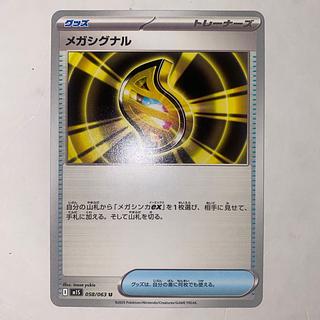 メガシグナル U 058/063