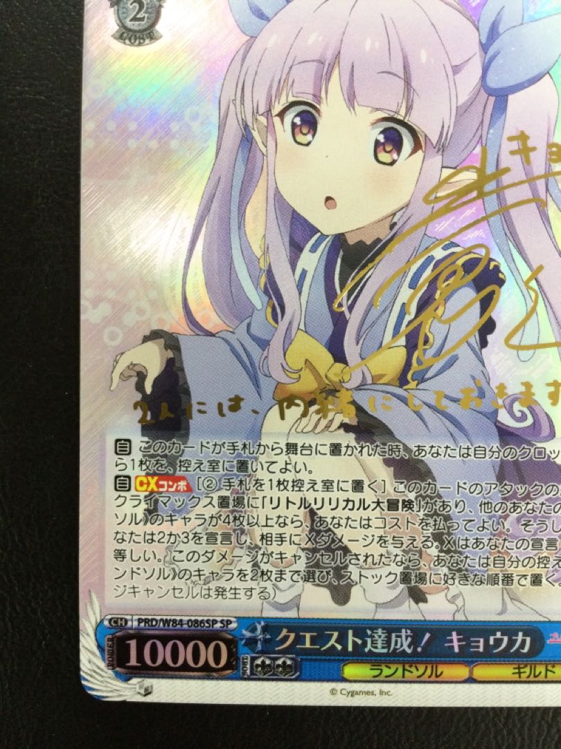 ① (傷有り) クエスト達成! キョウカ(サイン入り) SP PRD/W84-086SP 1枚