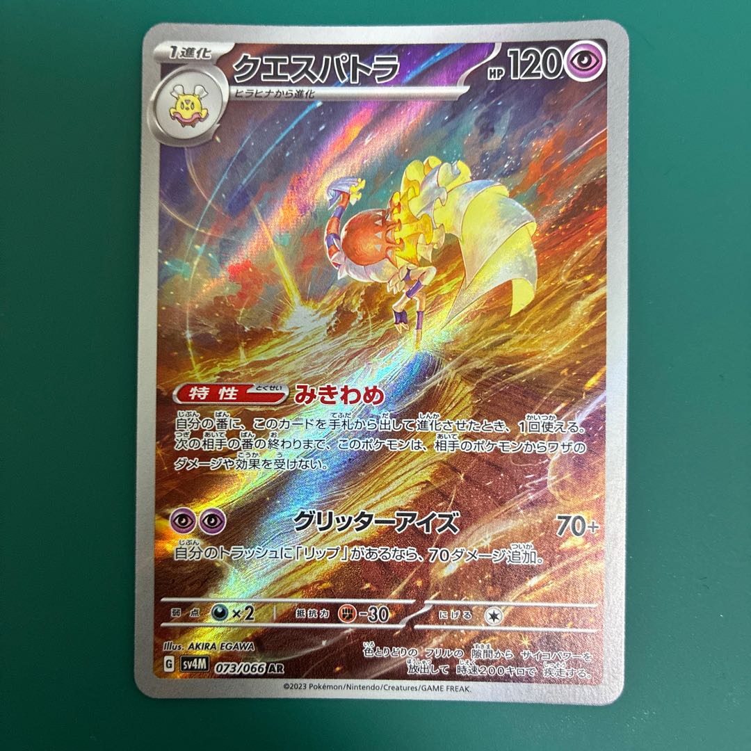 Quespatra AR 073/066 1枚