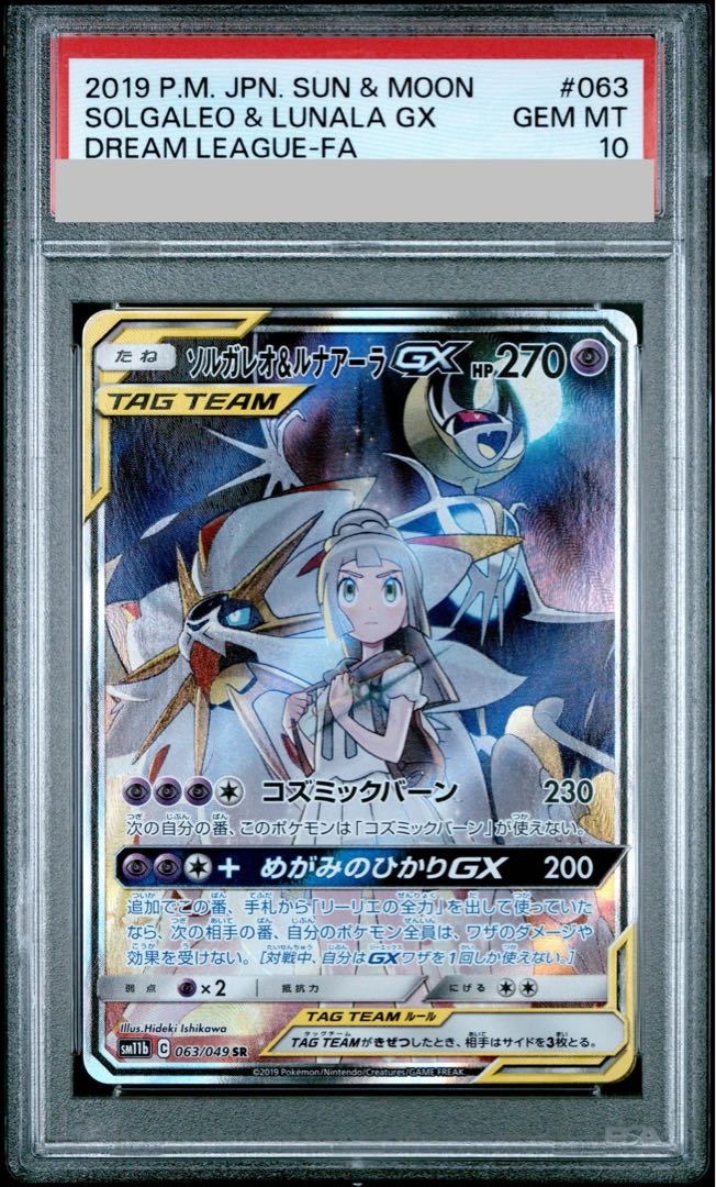 【PSA10】ソルガレオ＆ルナアーラGX SR 063/049 1枚