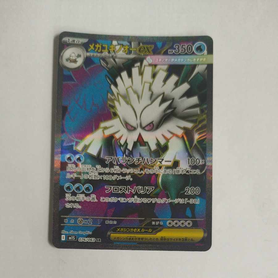 @ @ Mega Abomasnowex SR 076/063 1枚