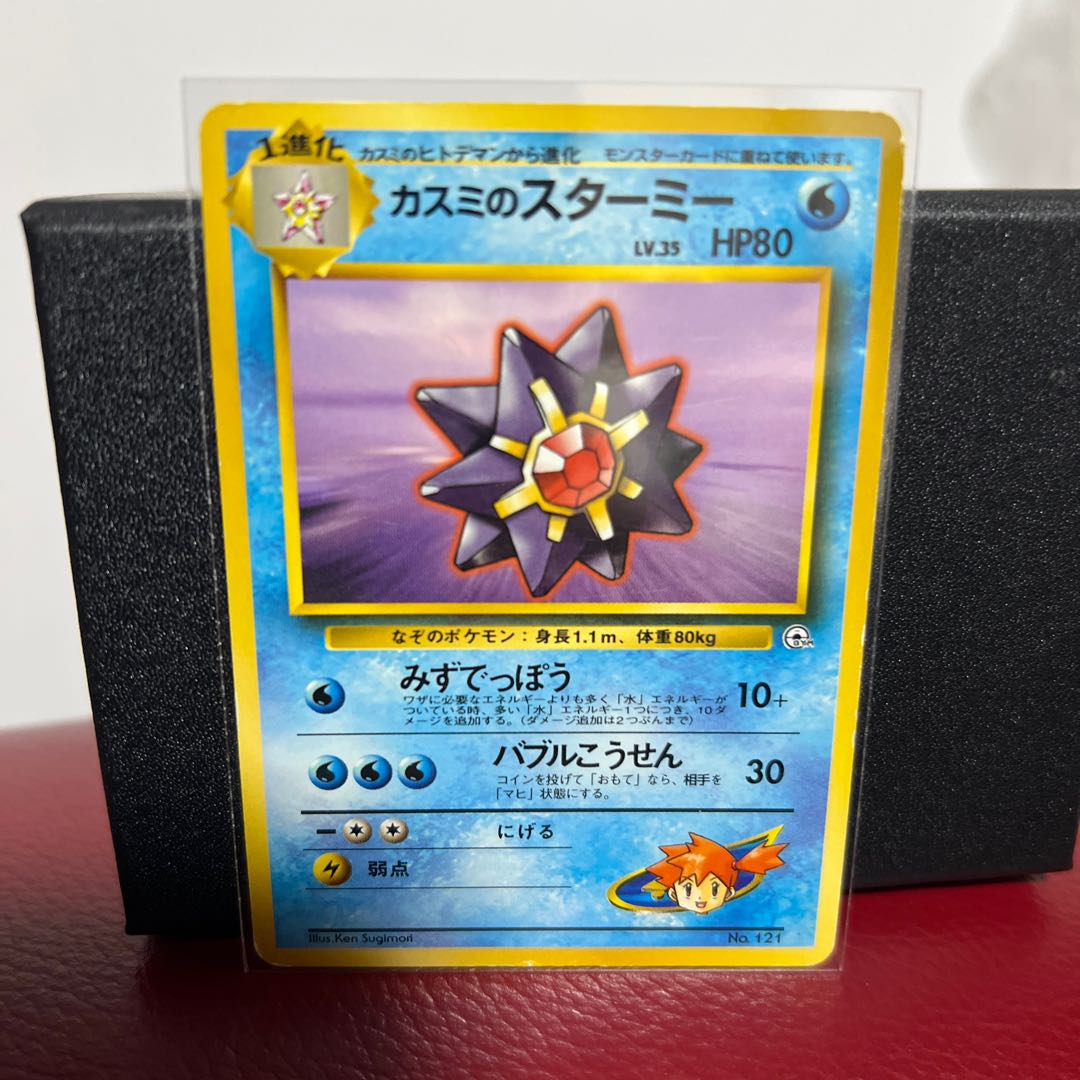 Starmie in Kasumi Old Back 1枚