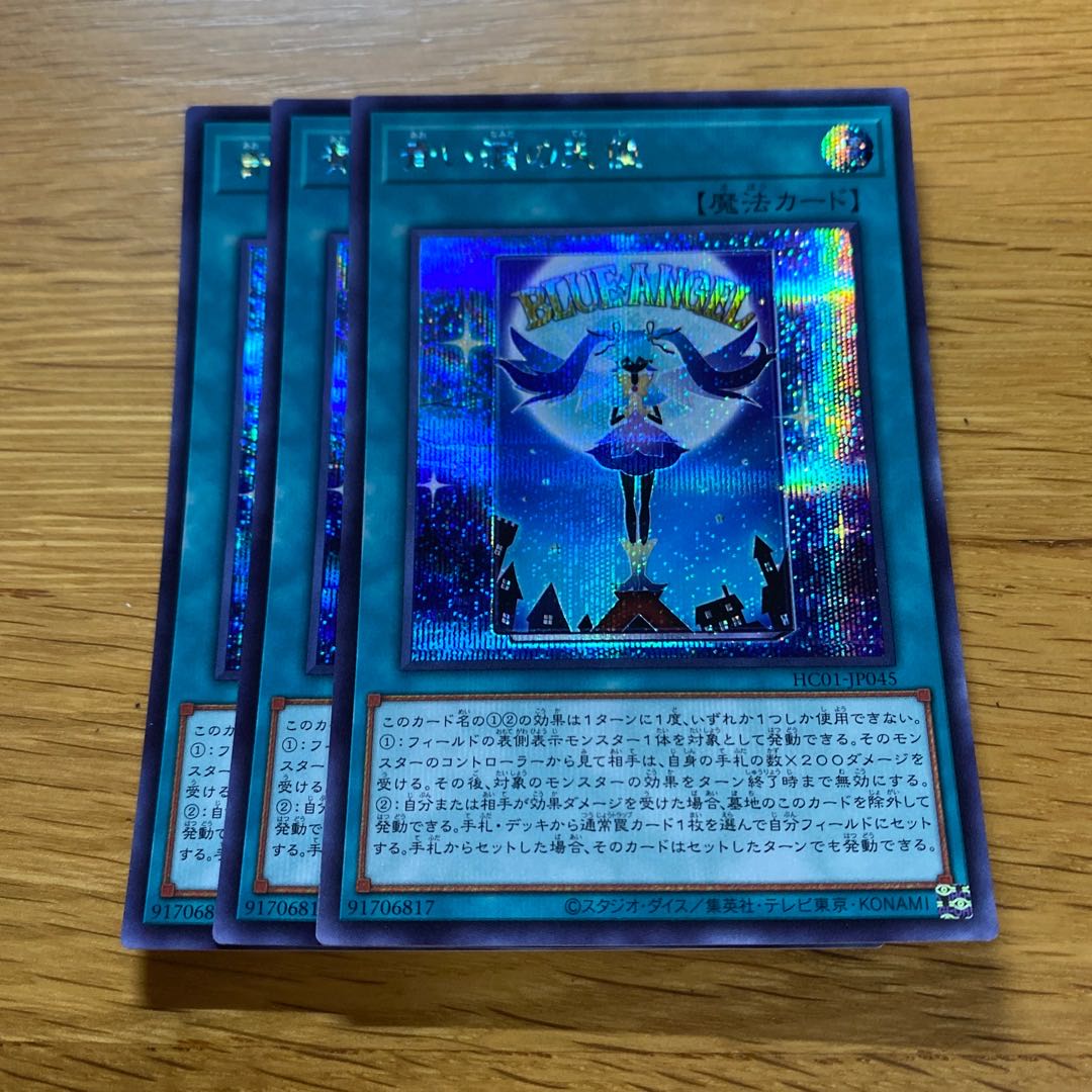 青い涙の天使 シークレットレア JP045 1枚