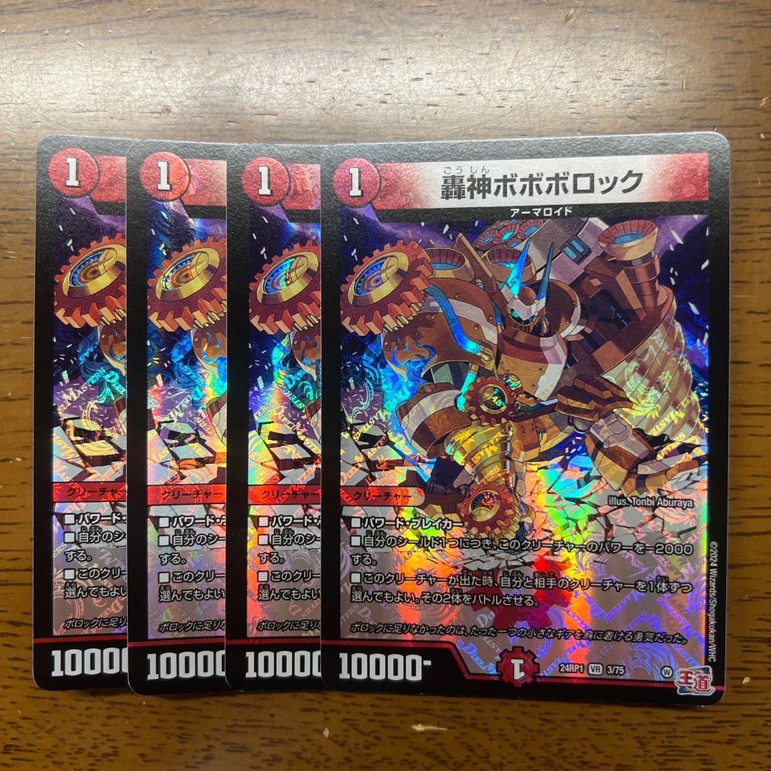 轟神ボボボロック VR 3/75