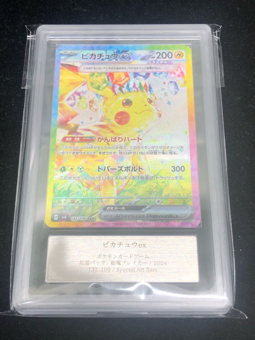 【ARS10】ピカチュウex SAR 132/106