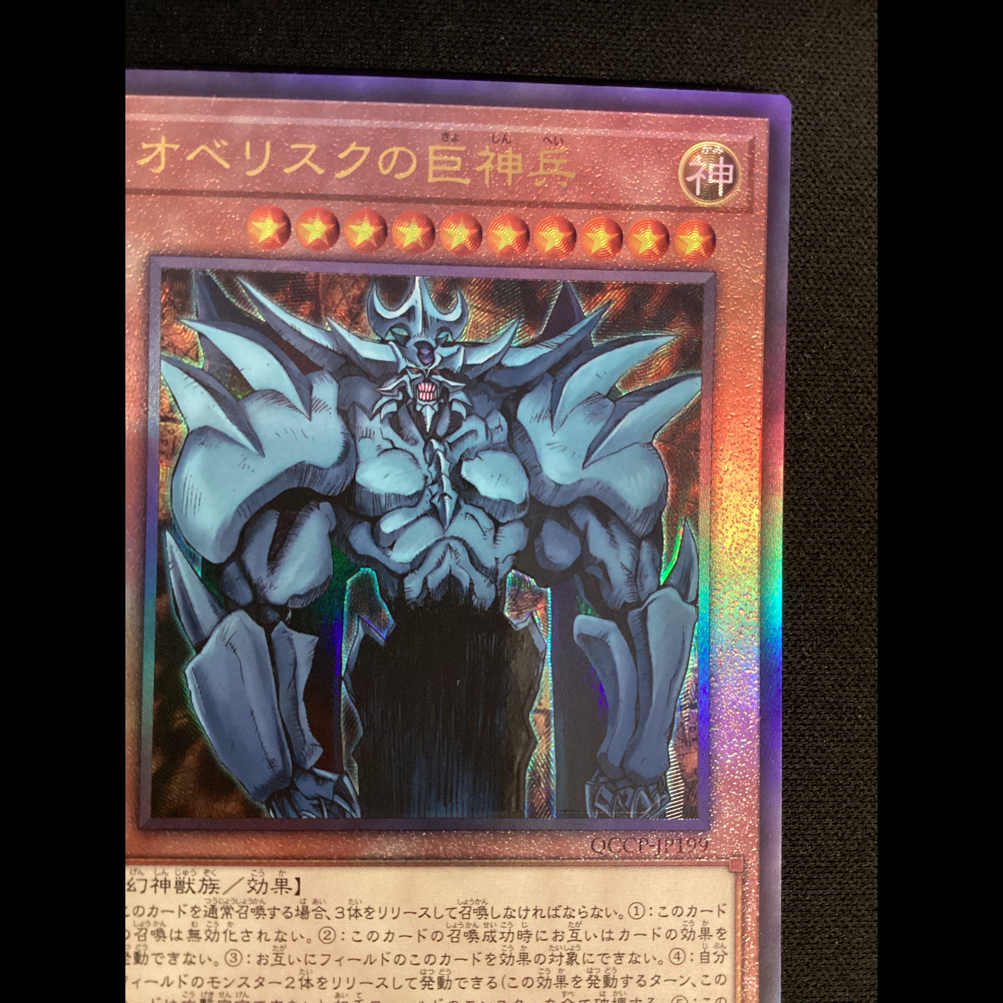 ② Obelisk the Tormentor Ultimate Rare QCCP-JP199 1枚
