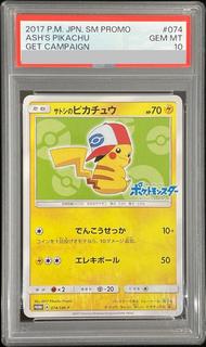【PSA10】サトシのピカチュウ PROMO 074/SM-P 1枚