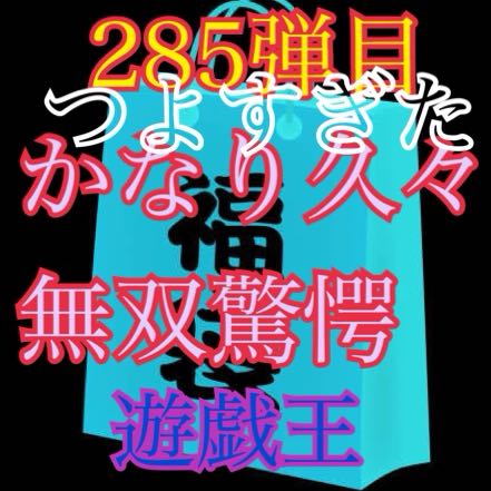 遊戯王　福袋　遊戯王福袋　遊戯王　アド