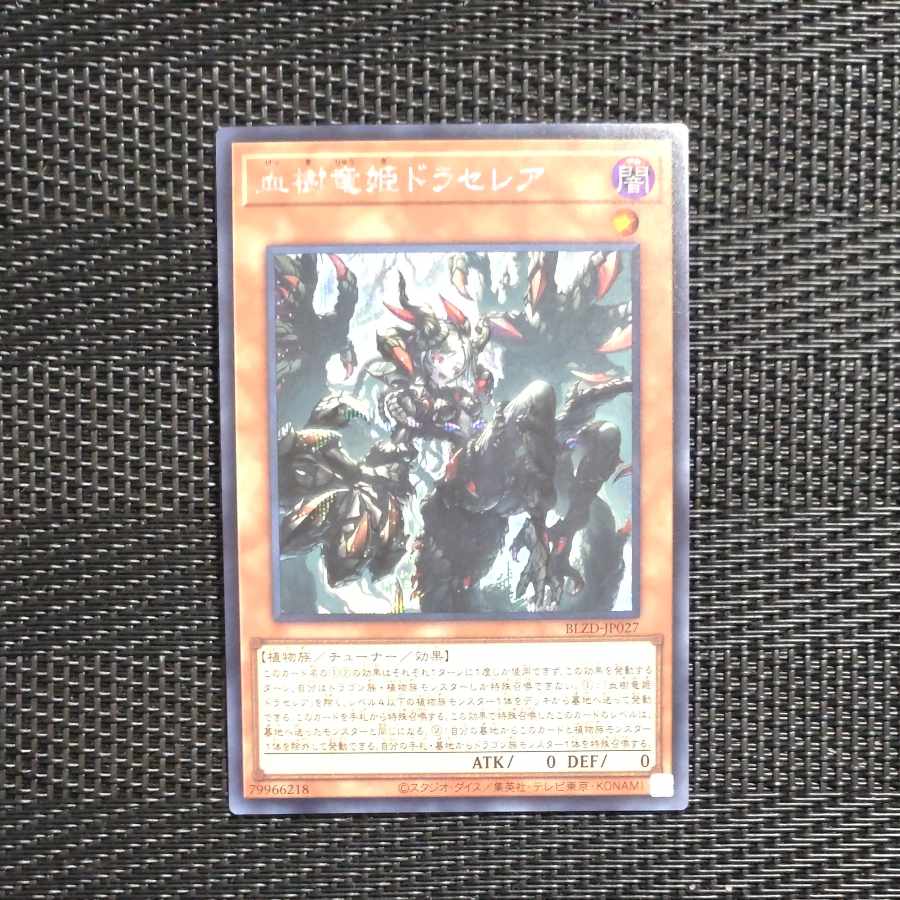 Mokurindo Korindo] Blood Tree Dragon Princess Draselea Secret Rare BLZD-JP027 1枚