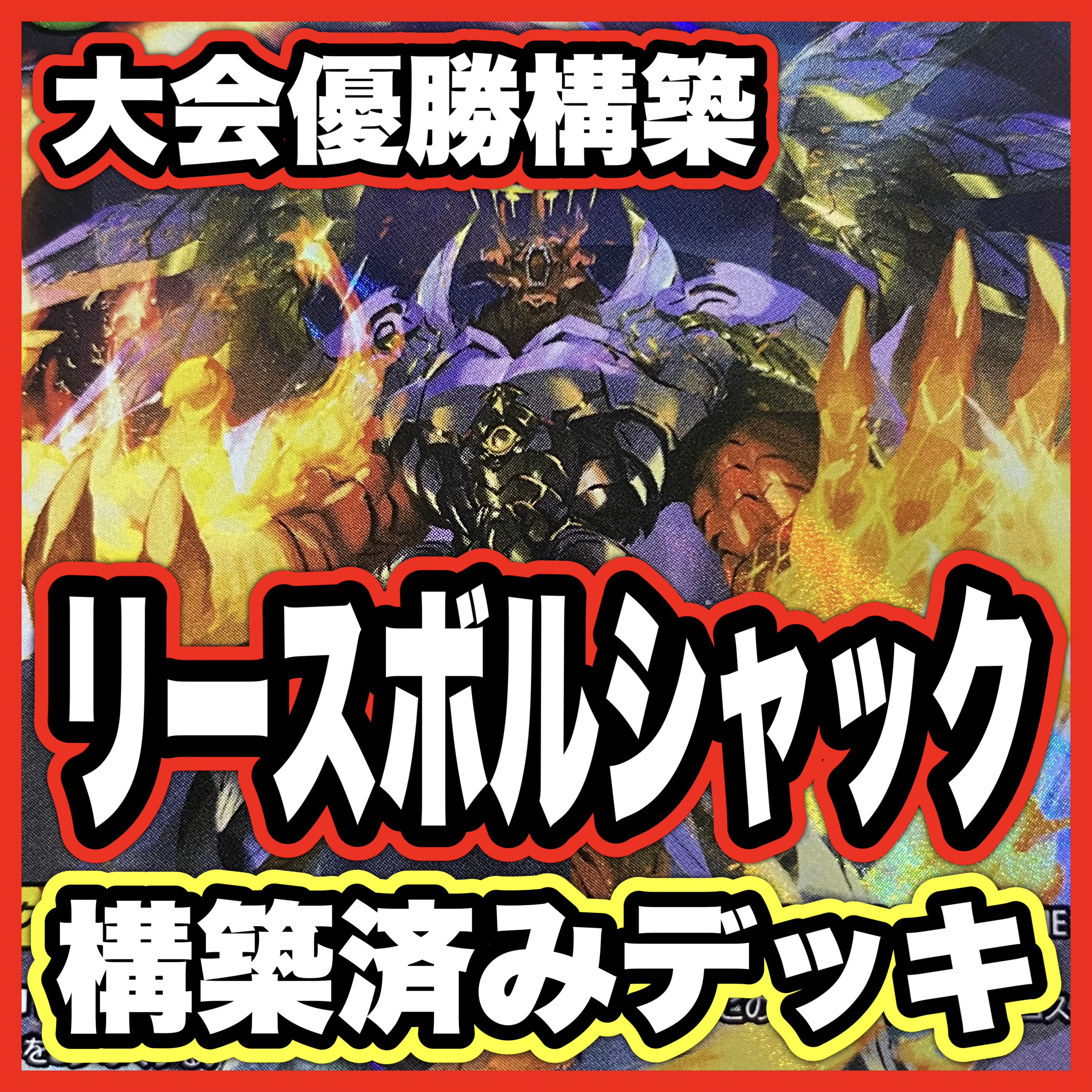 Lees Borshach Deck, Duel Masters, Duema, Borshach Dori, Mudora Gon, Borshach Romanesque, Psychic Dragon Bashuraz Terra 1枚