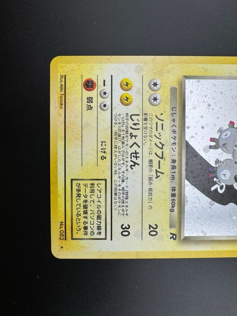 【中古品】 第4弾 拡張パック　わるいレアコイル　LV.26 NO.082 旧裏　ポケモンカード　ポケカ　