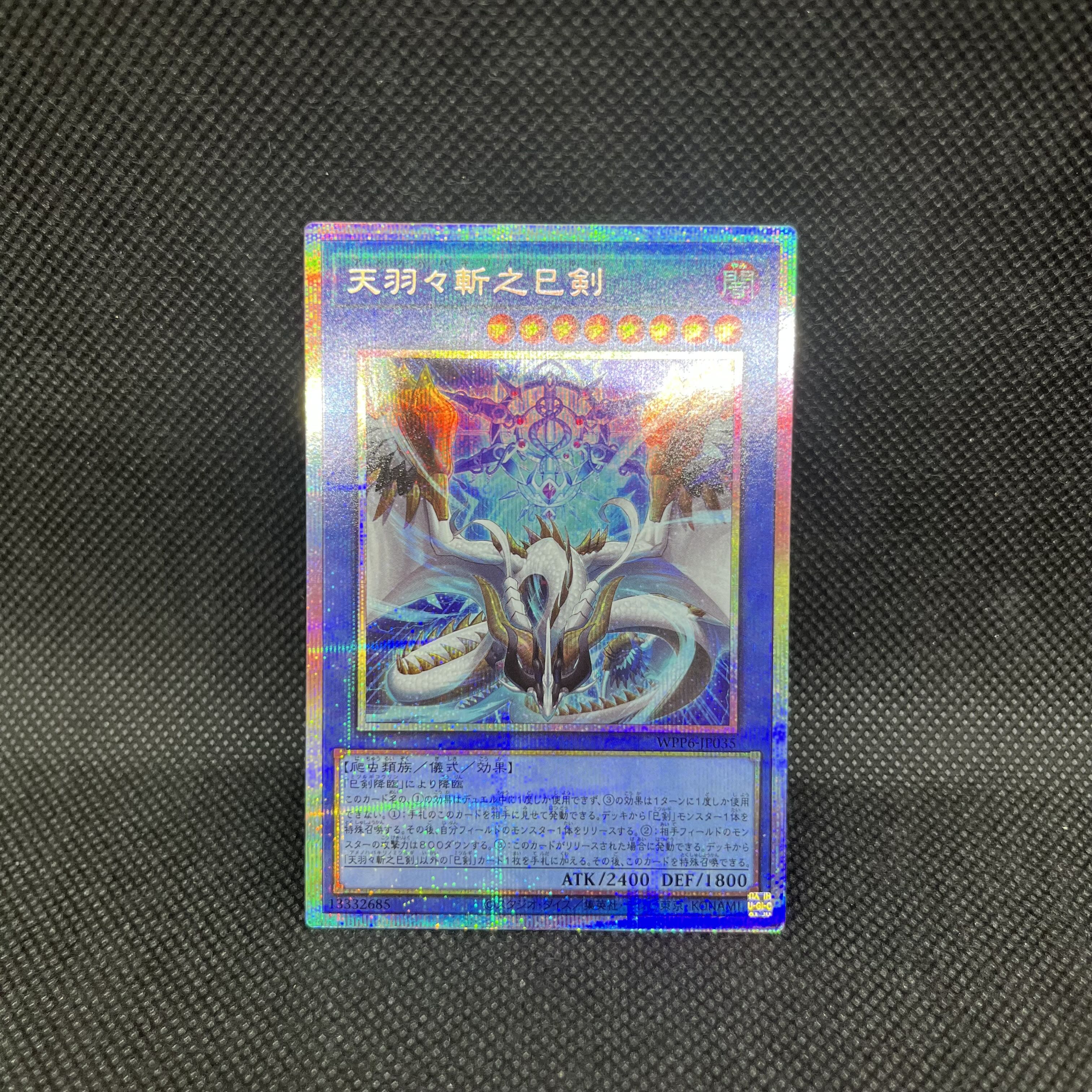 天羽々斬之巳剣 プリズマティックシークレットレア WPP6-JP035 1枚