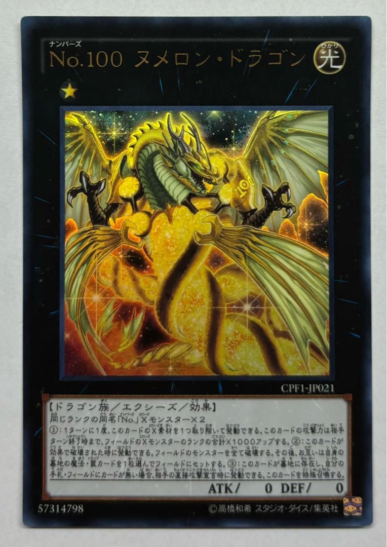 No.100 ヌメロン・ドラゴン　ウルトラレア 1枚