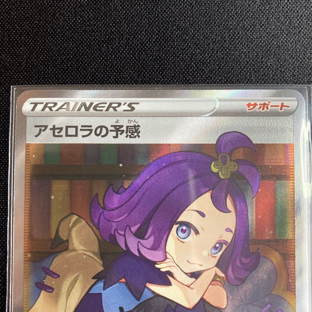 【商品説明必読】 アセロラの予感 SR 255/184 1枚