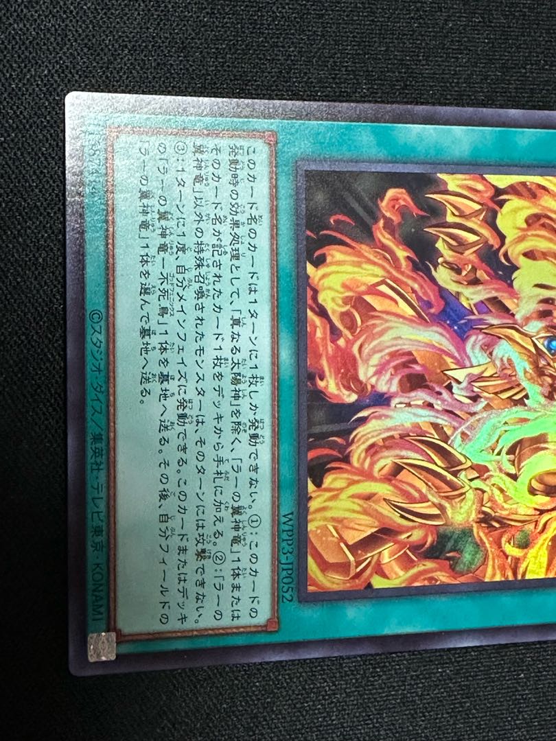 ラーの翼神竜 真なる太陽神 ウルトラレア JP052 1枚