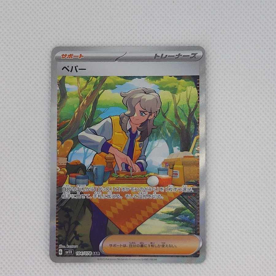 状態B 状態B ペパー SAR 104/078 1枚