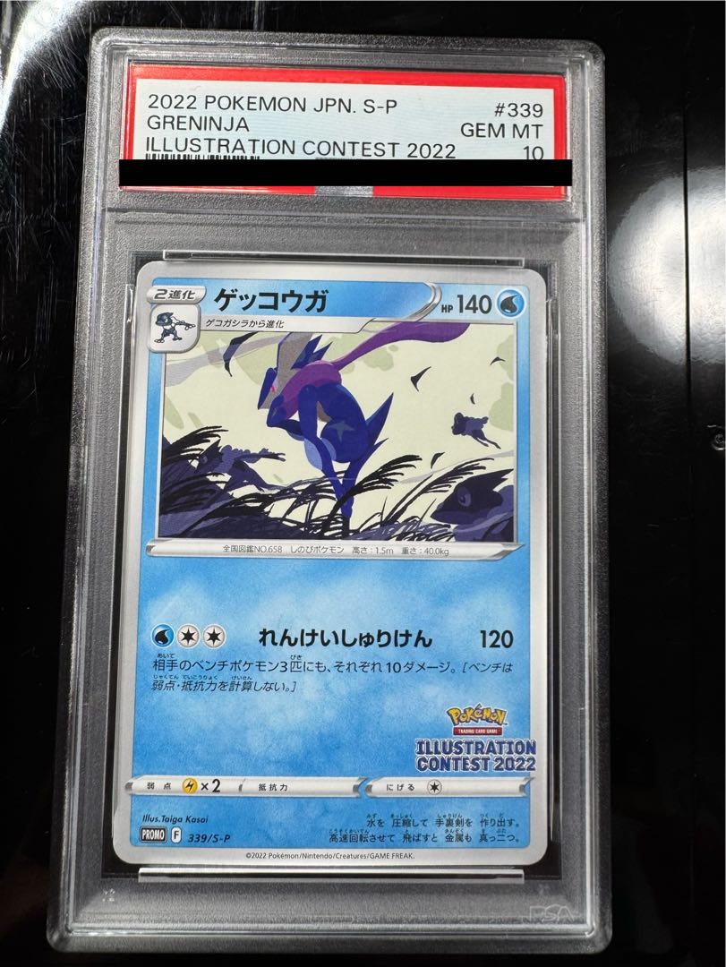【PSA10】ゲッコウガ イラストレーションコンテスト 2022 PROMO 339/S-P 1枚