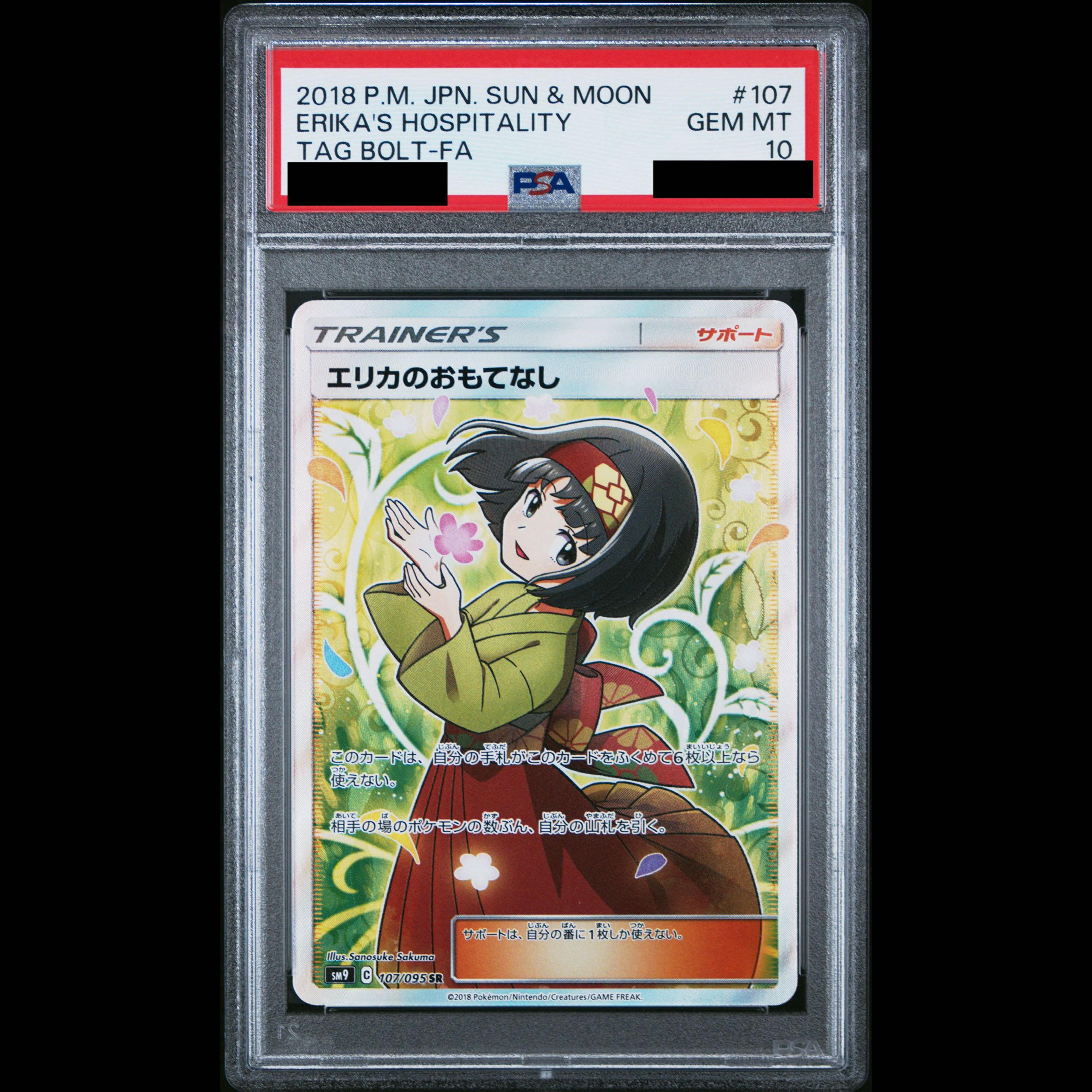 [PSA10] Erika’s Hospitality SR 107/095 1枚