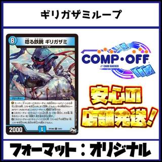 2889 Blue-White-Black Girigazami Loop (No Comp) Duel Masters Deck 1枚
