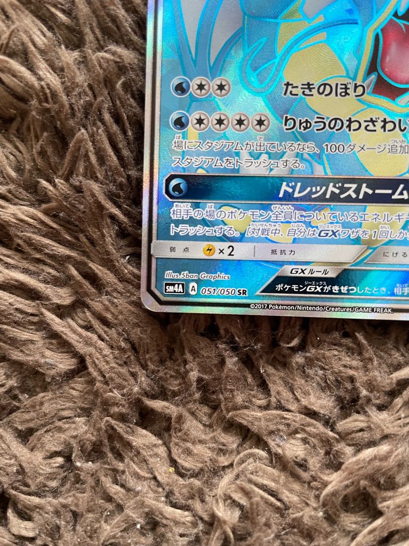 ギャラドスGX SR 051/050 1枚