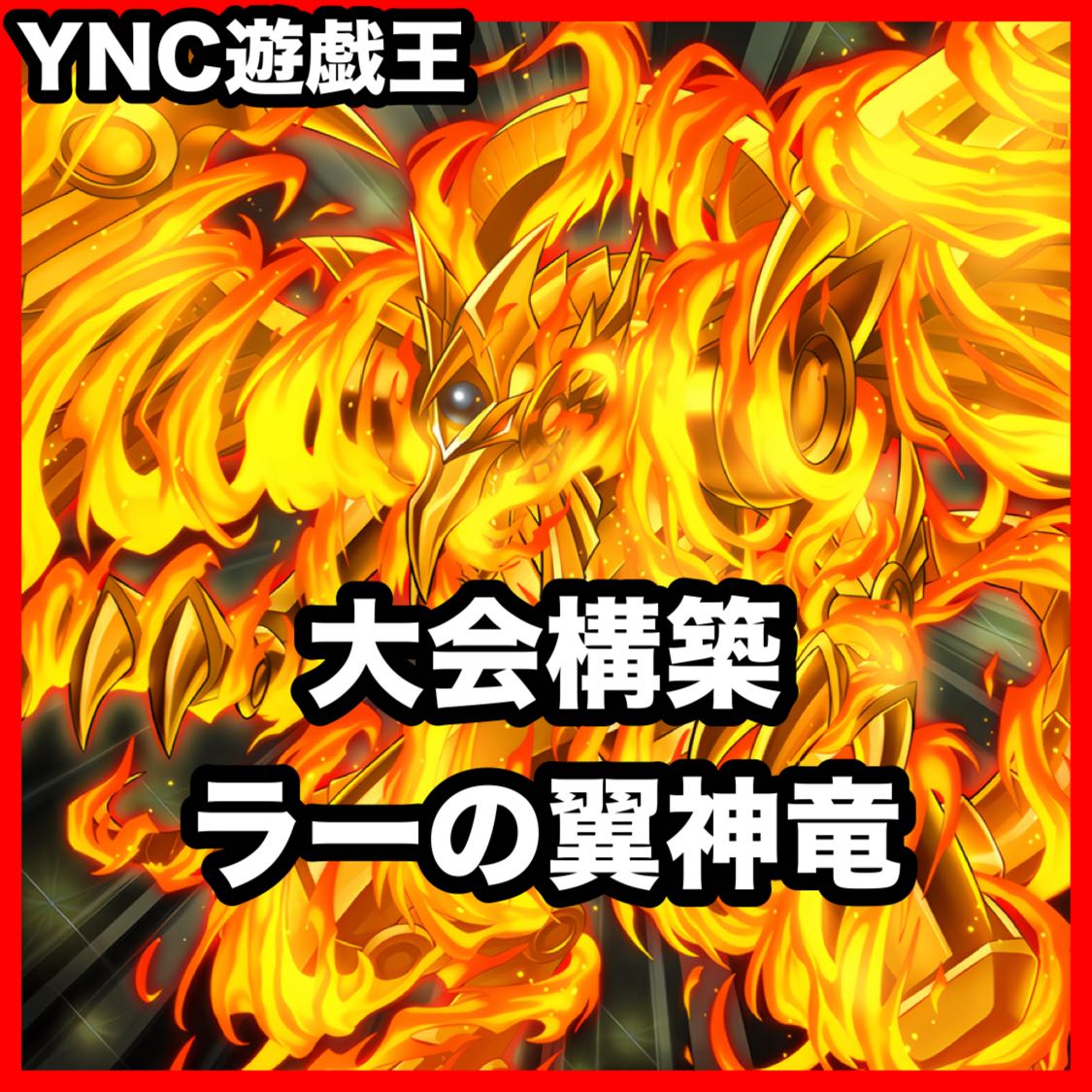 ラーの翼神竜 デッキ 遊戯王 本格構築 大会構築済みデッキ イモータルフェニックス 真なる太陽神  1枚