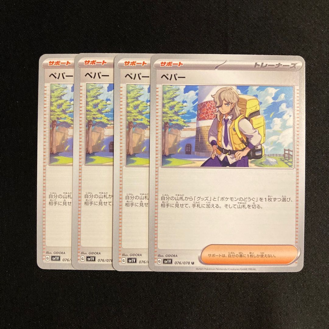 i74 ペパー sv1V 4枚セット ポケモン トレトレ 4枚