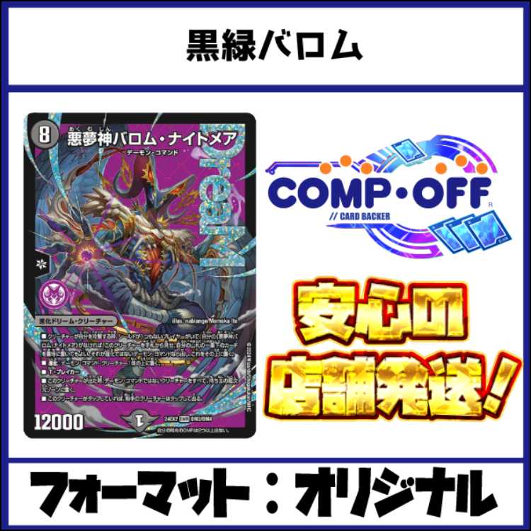 2767 黒緑バロム コンプオフ　デュエマ　デッキ 1枚