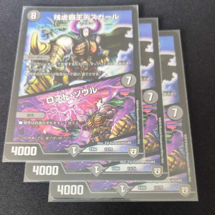 残虐覇王デスカール｜ロスト・ソウル 12/75 3枚
