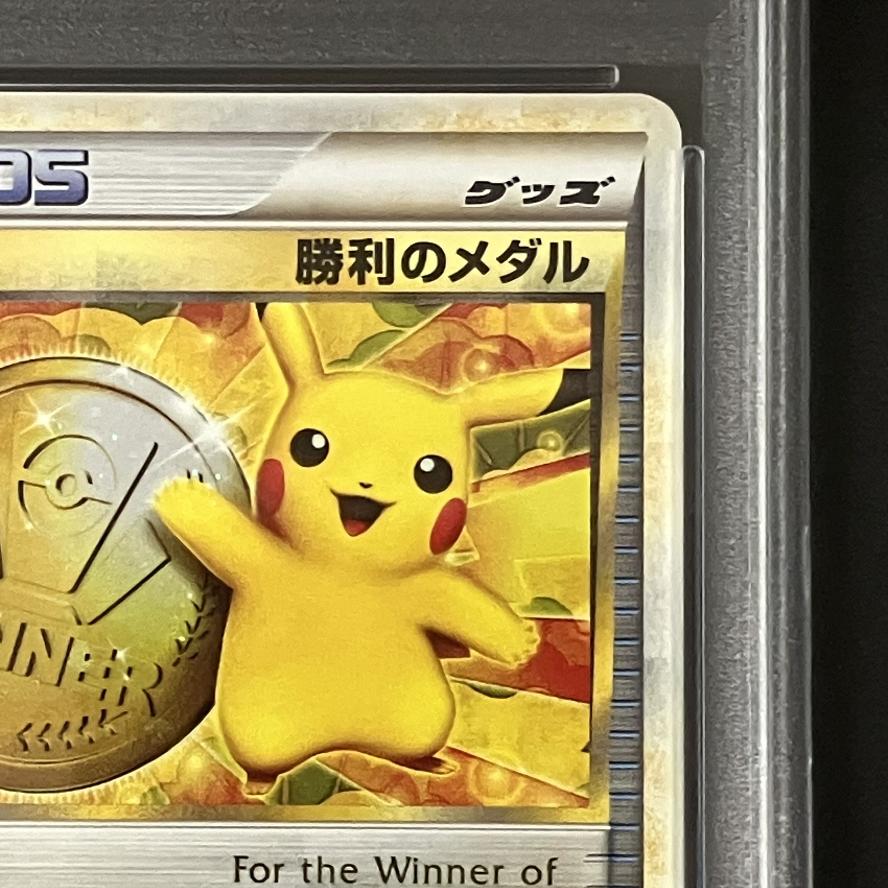 【PSA10】 勝利のメダル (プロモ) {033/L-P}