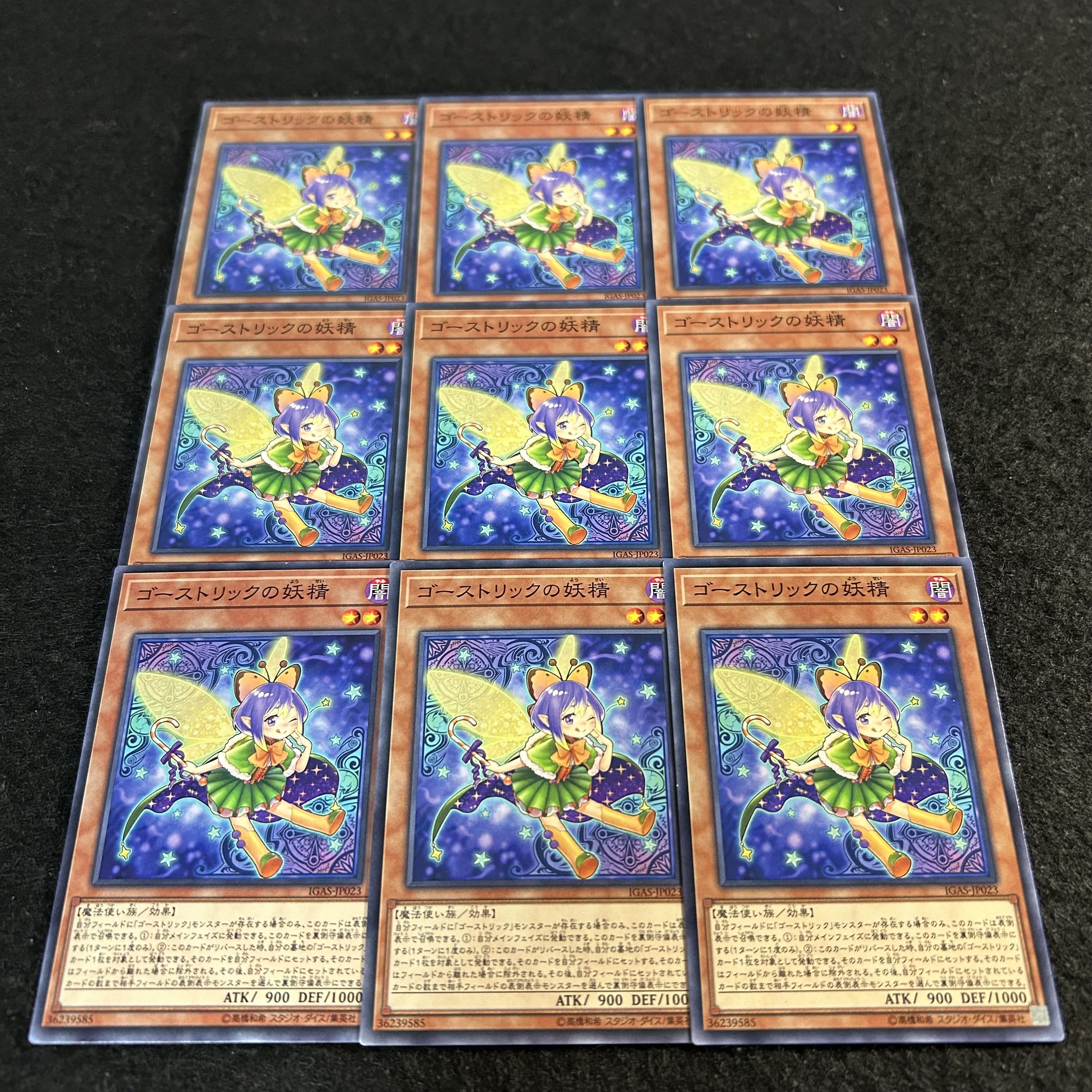 a2400【遊戯王】ゴーストリックの妖精　9枚セット 9枚