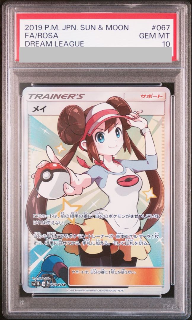 【PSA10】メイ SR 067/049 1枚