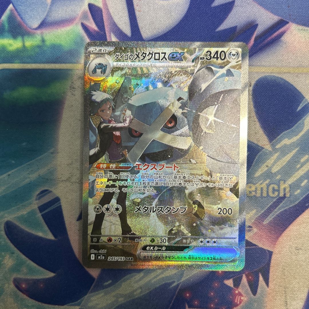 ② ダイゴのメタグロスex SAR 245/193 1枚