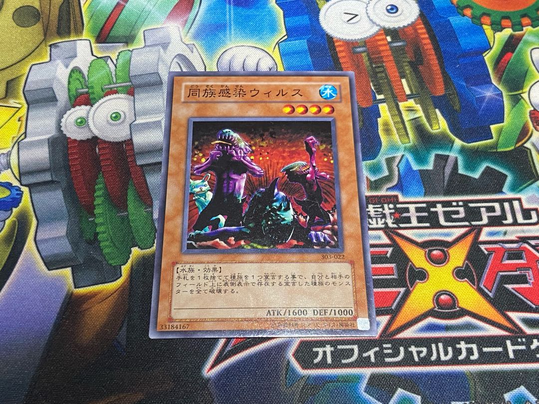 Y-4671 同族感染ウィルス ノーマル 303-022 1枚