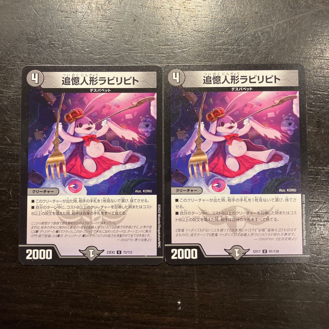 追憶人形ラビリピト U 91/138 2枚