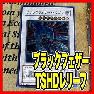 ブラックフェザー・ドラゴン レリーフ」の激安通販 | magi ブラックフェザー・ドラゴン レリーフ」の激安通販 | magi