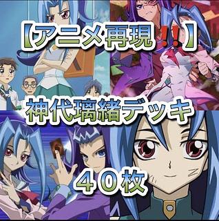 遊戯王【アニメ再現！！】神代璃緒デッキ４０枚 1枚