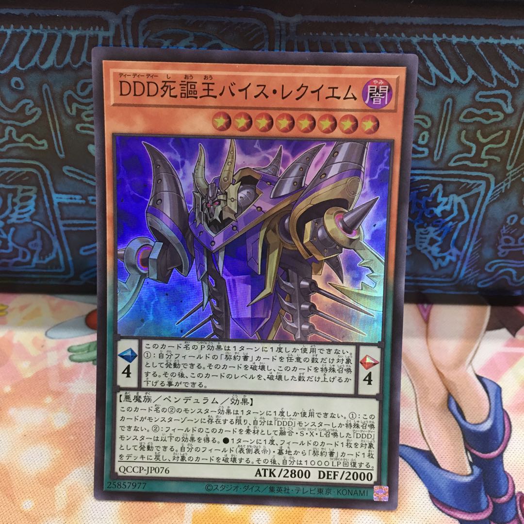 DDD死謳王バイス・レクイエム スーパーレア QCCP-JP076 1枚