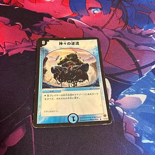 神々の逆流 R 11/55 1枚