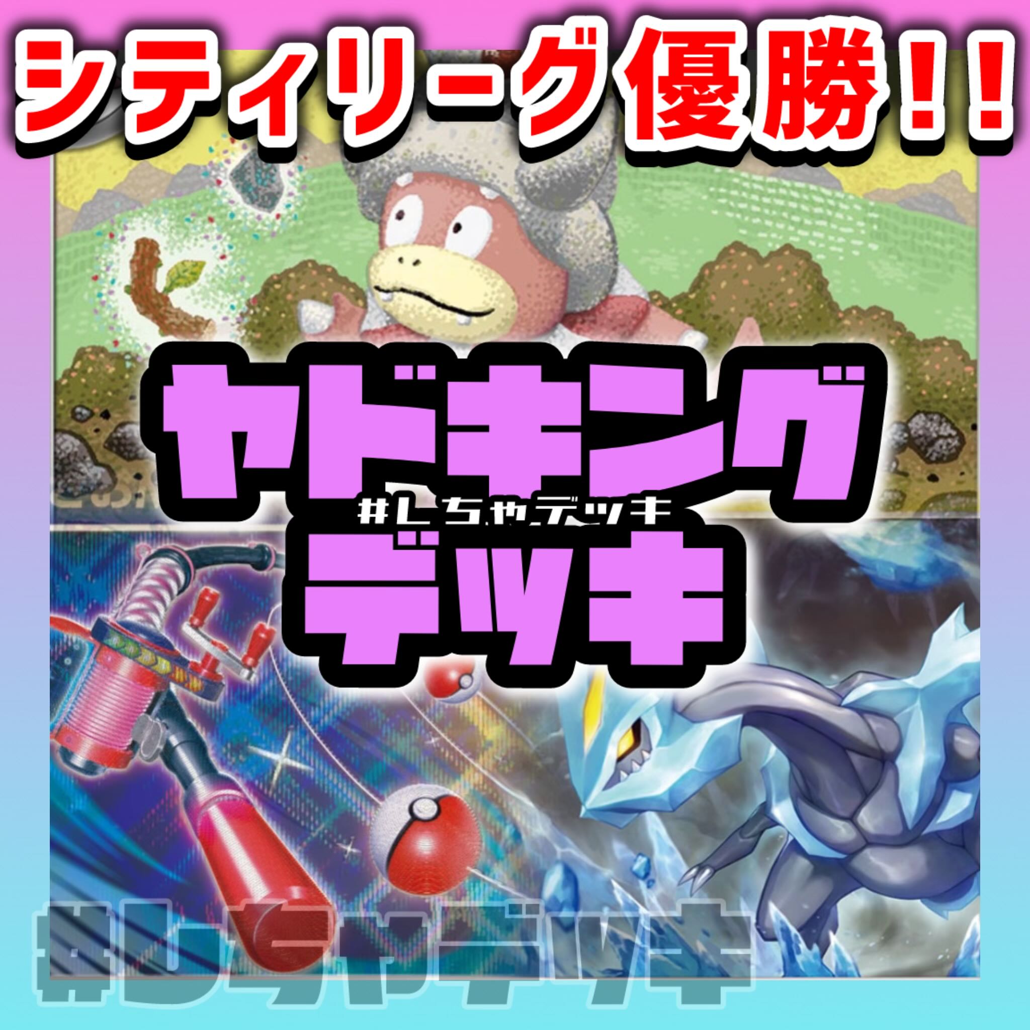 シティリーグ優勝】 ヤドキング ひらめきチャレンジ 構築済み シティリーグ優勝】 ヤドキング ひらめきチャレンジ 構築済み