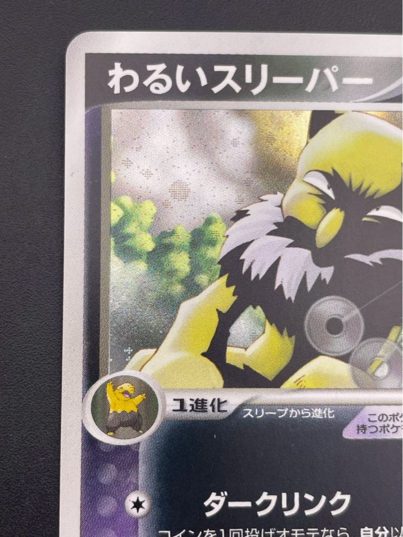 【中古品】  わるいスリーパー  1st 043/084 ロケット団の逆襲 ポケモンカード　 1枚