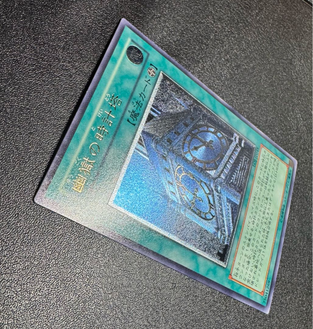 幽獄の時計塔/魔法カード/遊戯王カード/ レリーフ/アルティメットレア 1枚