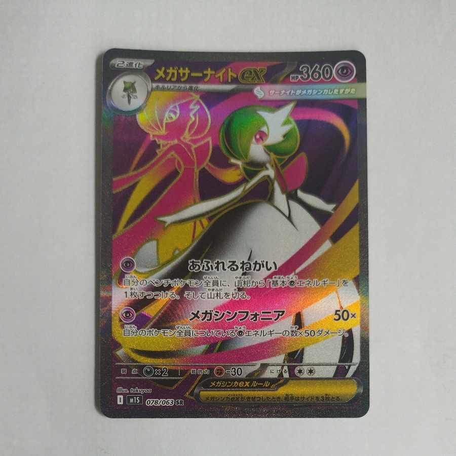 @ @ メガサーナイトex SR 078/063 1枚