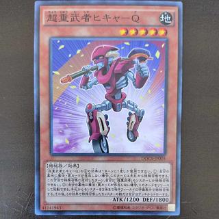 超重武者ヒキャ-Q ノーマル JP005 1枚