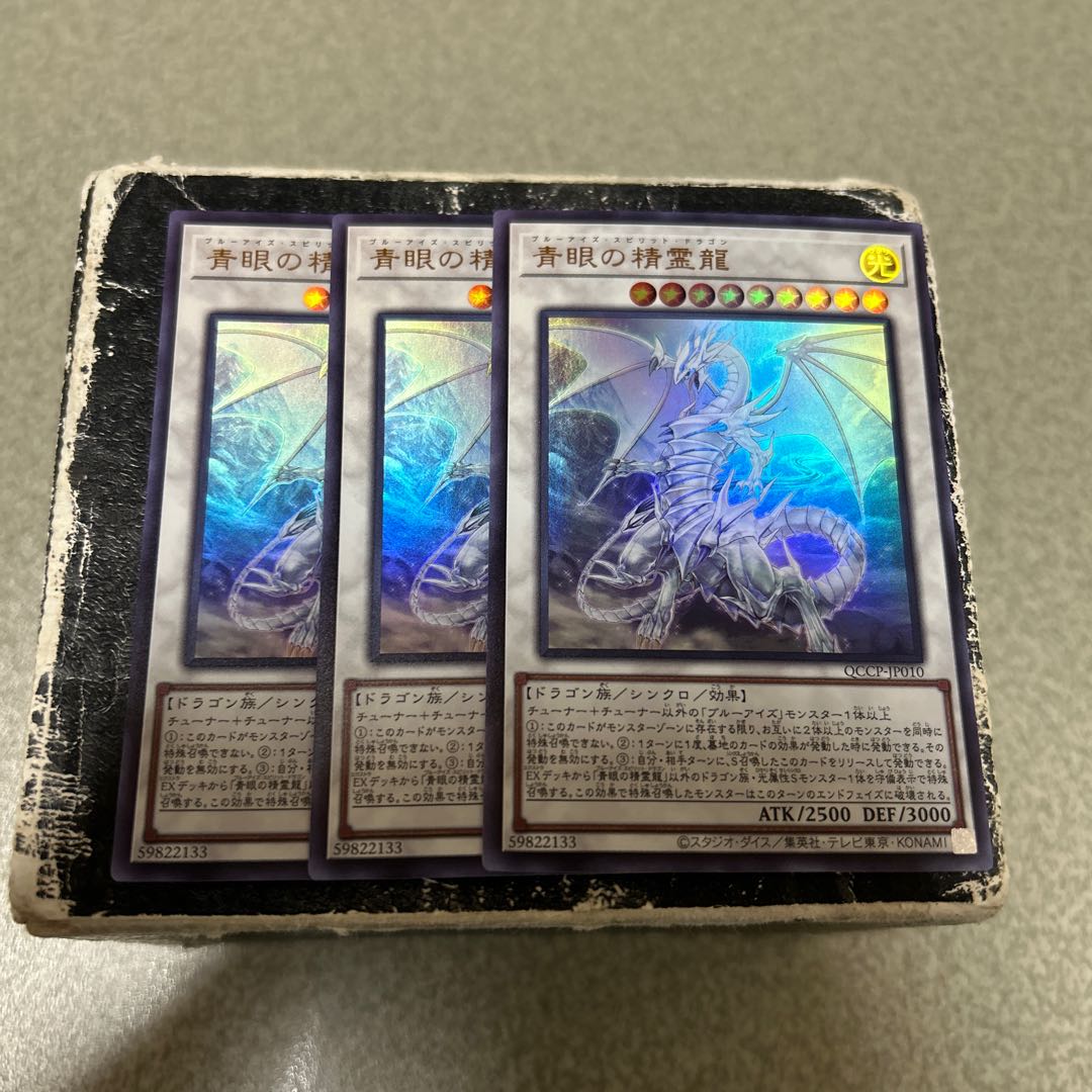 青眼の精霊龍 ウルトラレア QCCP-JP010 3枚
