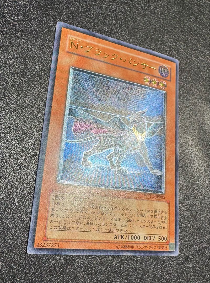 Nブラックパンサー/獣族/遊戯王カード/ レリーフ/アルティメットレア 1枚