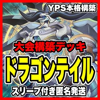 遊戯王 ドラゴンテイル 本格構築済み デッキ 星辰砲手ファイメナ 遊戯王 ドラゴンテイル 本格構築済み デッキ 星辰砲手ファイメナ