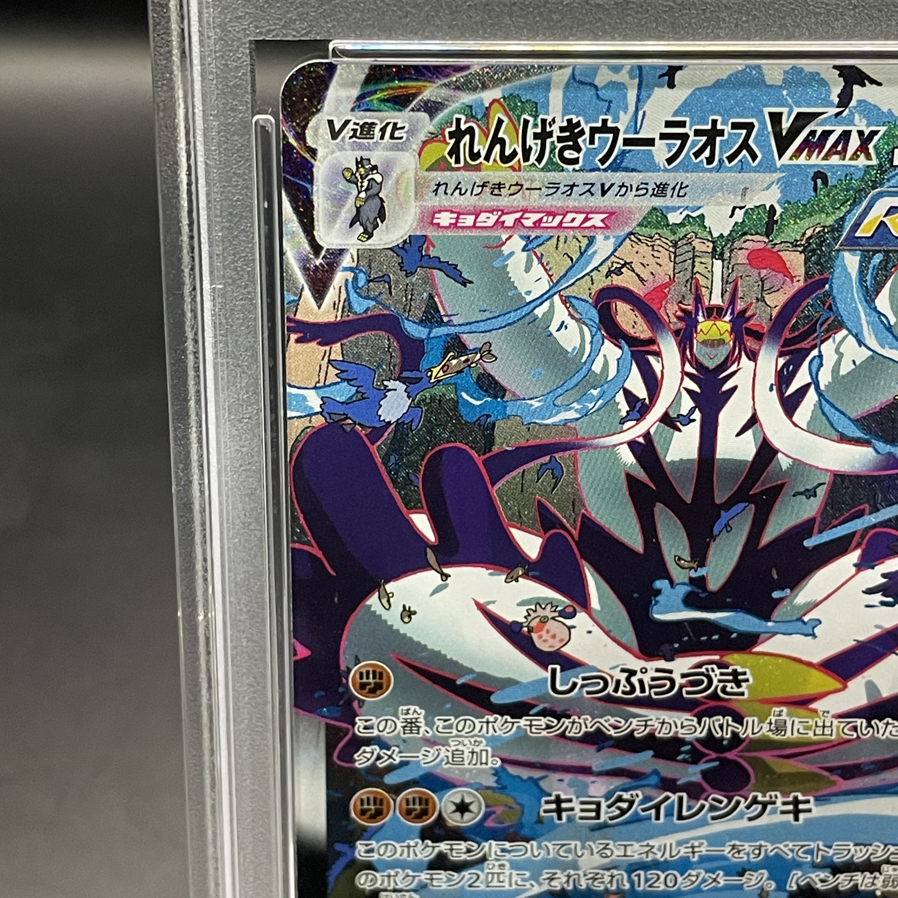 ポケモンカードれんげきウーラオスVMAX HR PSA10